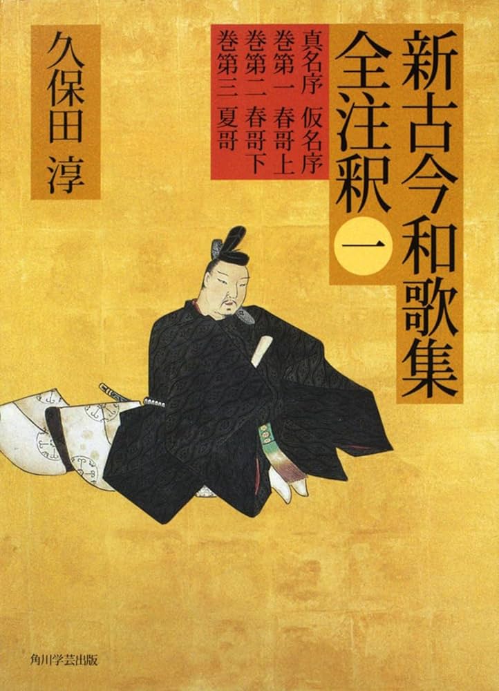 日本古典評釈・全注釈叢書 新古今和歌集全注釈 一 | 久保田 淳 |本