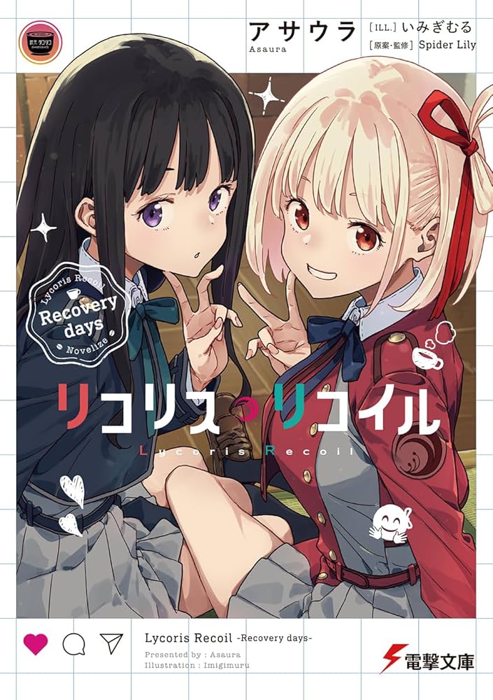Amazon.co.jp: リコリス・リコイル Recovery days (電撃文庫