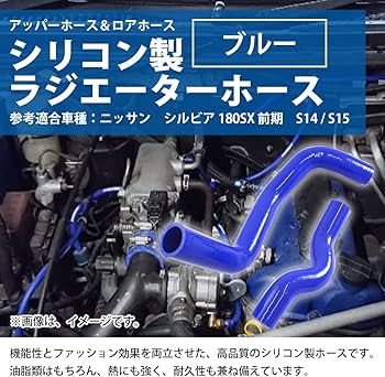 Amazon.co.jp: ニッサン シルビア S13 S14 S15 ラジエーター ホース