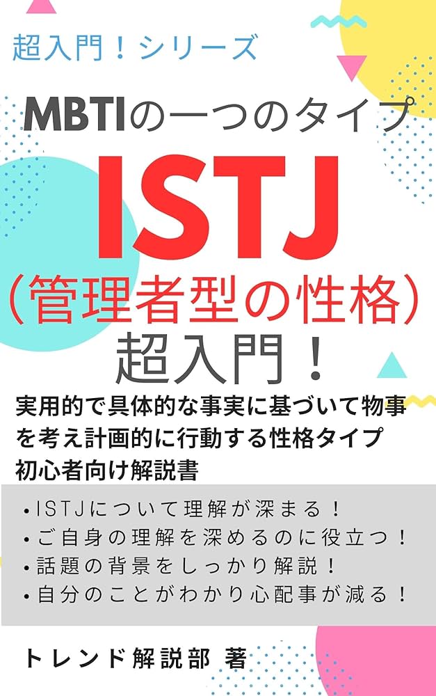 Amazon.co.jp: MBTIの一つのタイプ ISTJ（管理者型の性格）超入門