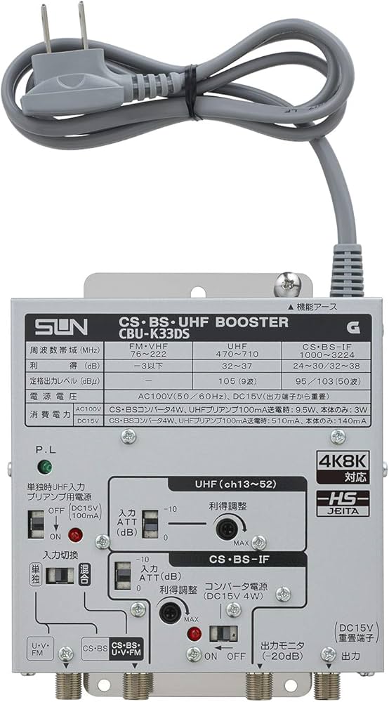 値下げ】サン電子 CBU-K33DS 4K・8K共用受信用ブースタ 【公式通販】