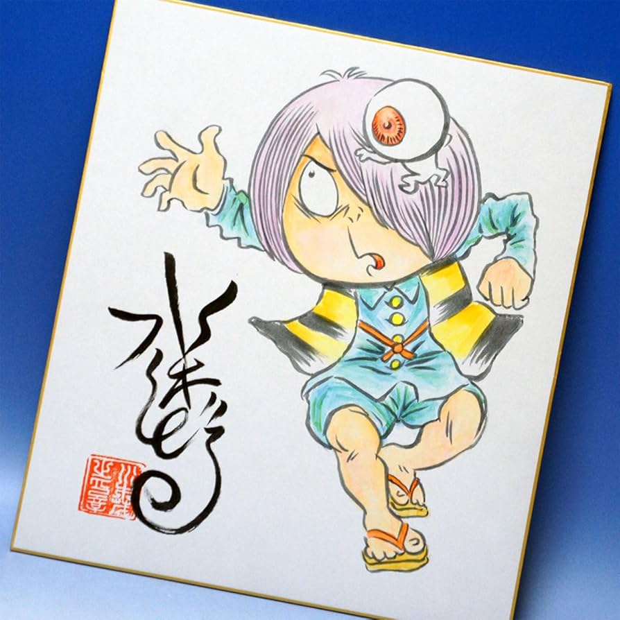 超希少】 美品 水木しげる 版上サイン入り「目玉おやじ」☆限定部数