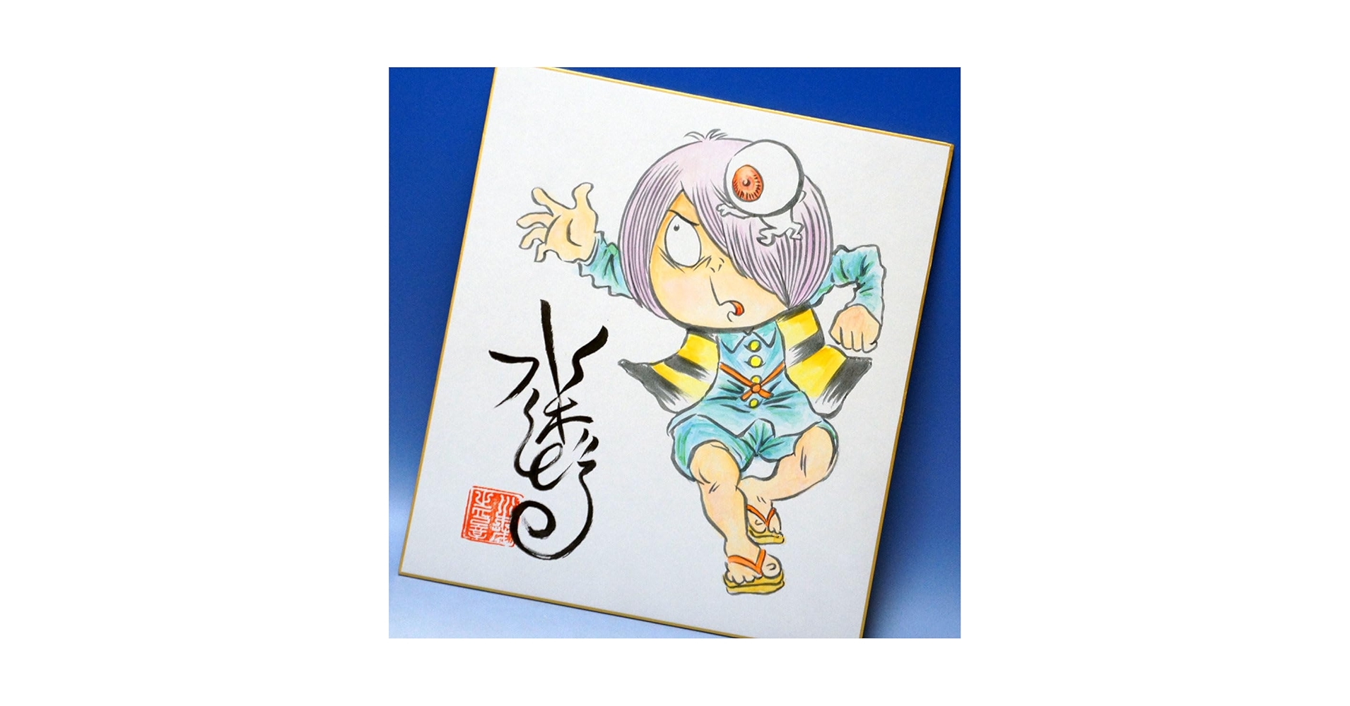 水木しげる 水彩 肉筆『鬼太郎と仲間達』表サイン(印譜) 色紙 額無