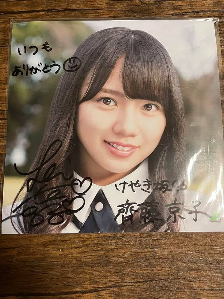 先着】齊藤京子 直筆サイン 日向坂46 齊藤京子直筆サインチェキ