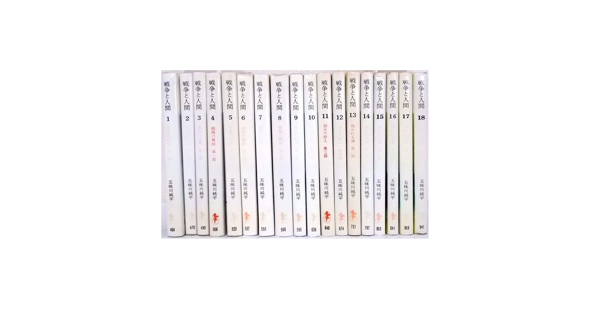 戦争と人間 五味川純平 全18巻 セット Amazon.co.jp: 戦争と人間 全18