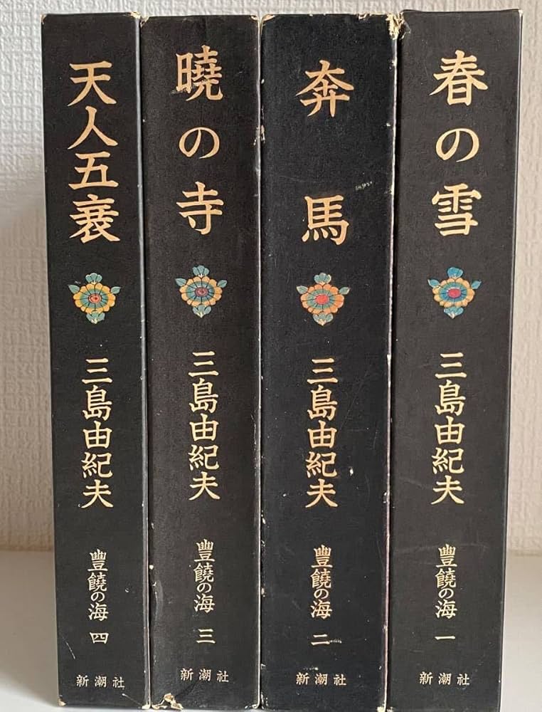 Amazon.co.jp: 三島由紀夫「豊饒の海」全4巻 春の雪奔馬暁の寺天人五衰