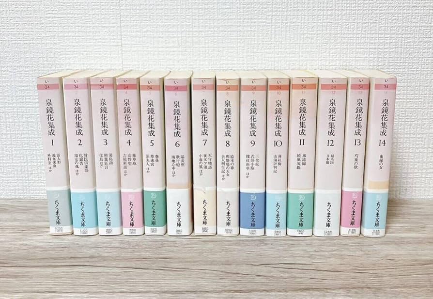 Amazon.co.jp: ☆全巻帯付き☆ 泉鏡花集成 全14巻セット 1?14巻セット