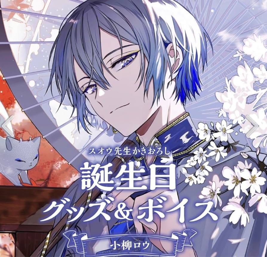 小柳ロウ 誕生日グッズ 2023 Amazon.co.jp: にじさん 小柳ロウ 誕生日