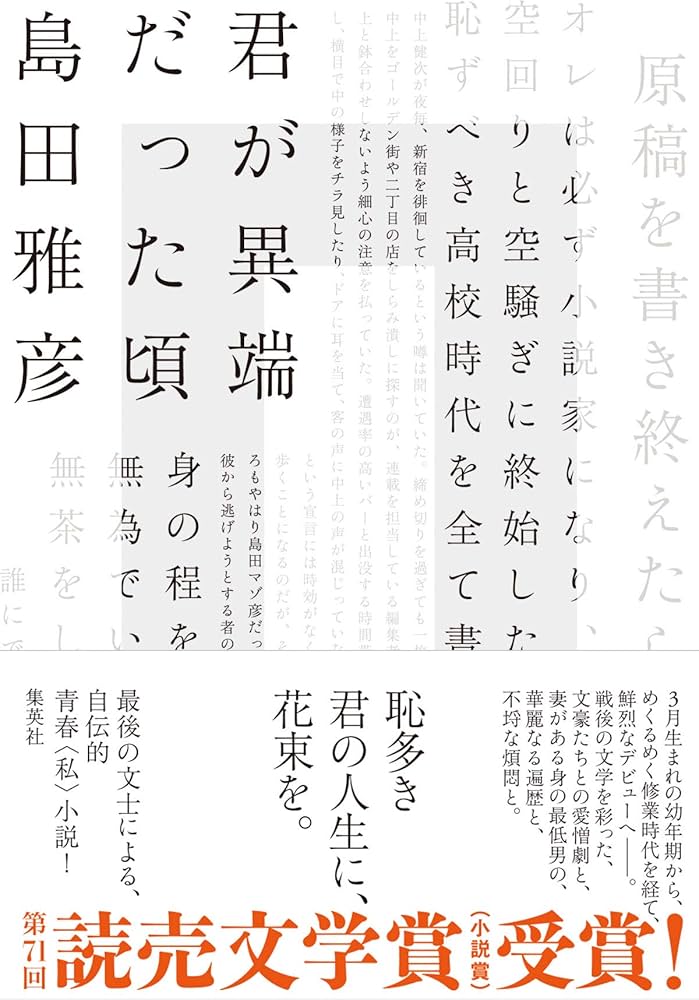 君が異端だった頃 | 島田 雅彦 |本 | 通販 | Amazon