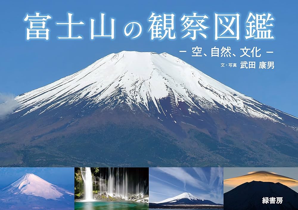 富士山の観察図鑑 : 空、自然、文化 | 武田 康男 |本 | 通販 | Amazon