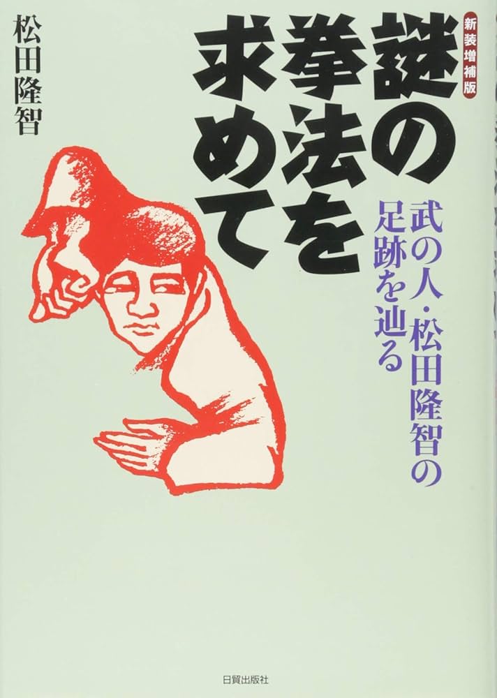 神秘の拳法 八卦掌入門 松田隆智 高橋賢 日東書院 松田 隆智 神秘の