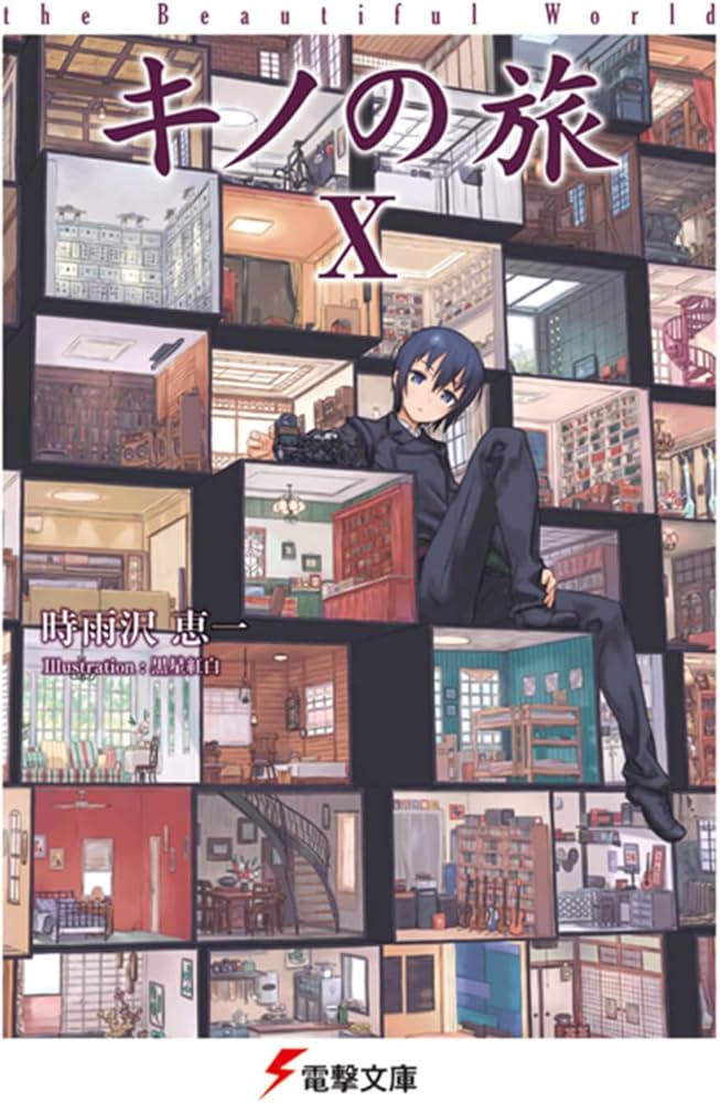 Amazon.co.jp: キノの旅X the Beautiful World (電撃文庫) : 時雨沢