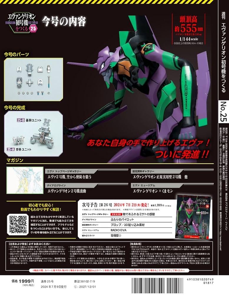 エヴァンゲリオン初号機をつくる 25号 [分冊百科] (パーツ付