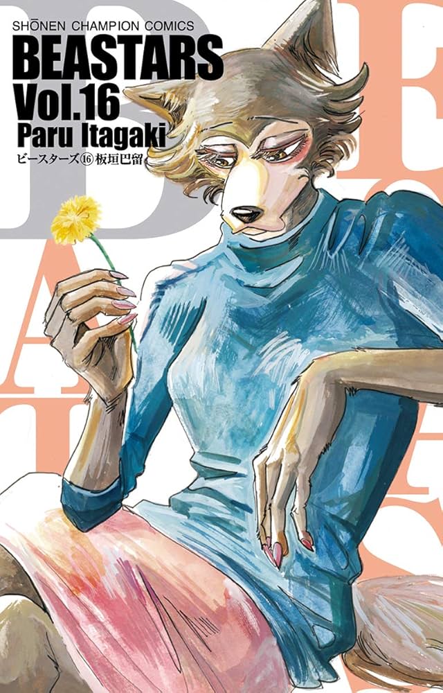 BEASTARS 1〜16巻 Amazon.co.jp: BEASTARS 1 (少年チャンピオン