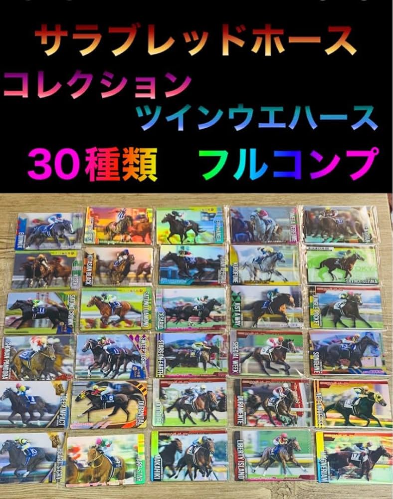 Amazon.co.jp: サラブレッドホースコレクション ツインウエハース 30