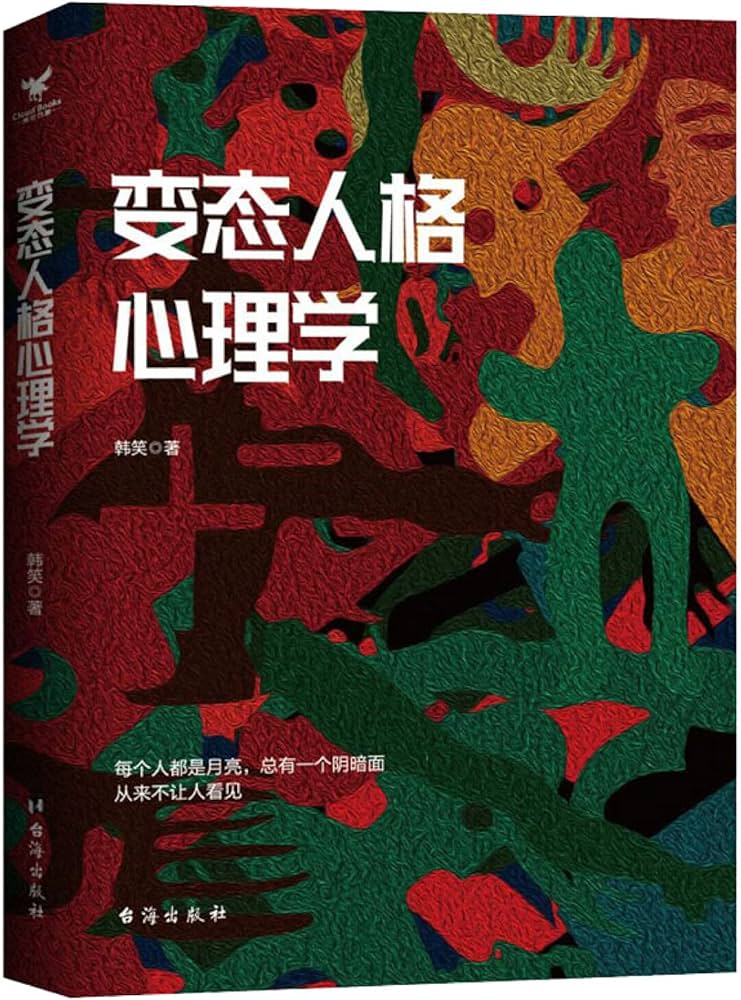 Amazon.com: 变态人格心理学: 9787516825709: 韩笑: Books