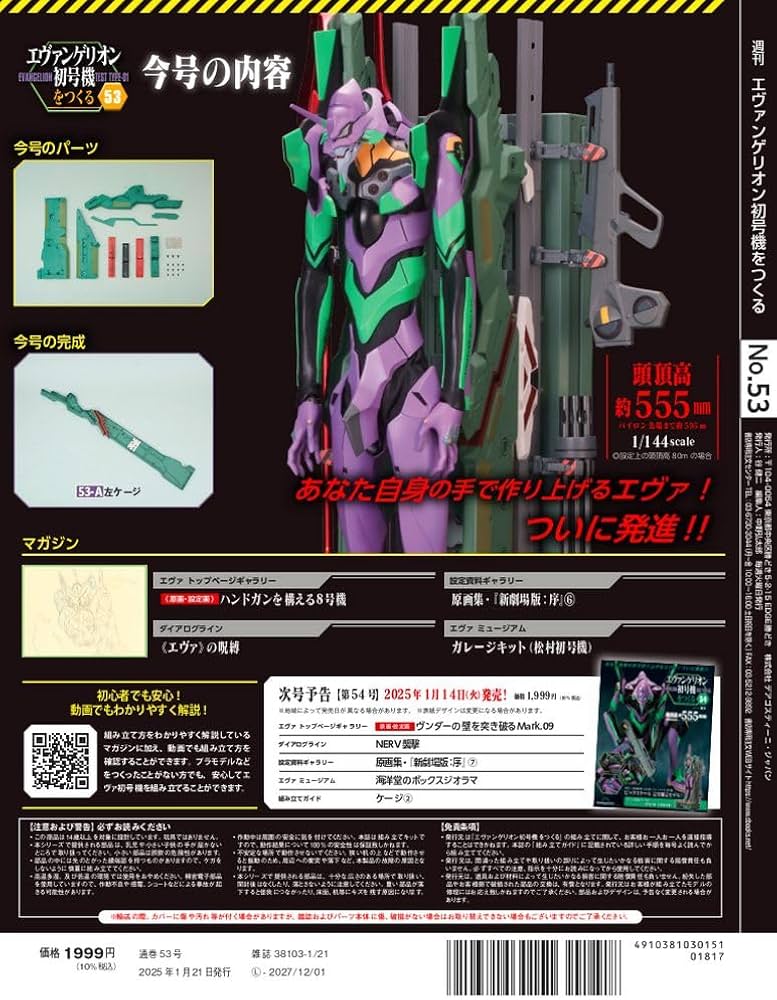 エヴァンゲリオン初号機をつくる 第53号 [分冊百科] (パーツ付