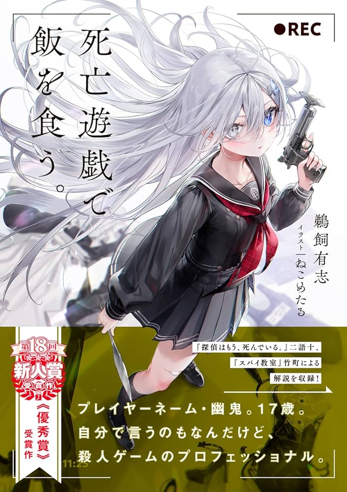 Amazon.co.jp: 死亡遊戯で飯を食う。 (MF文庫J) : 鵜飼 有志, ねこめ