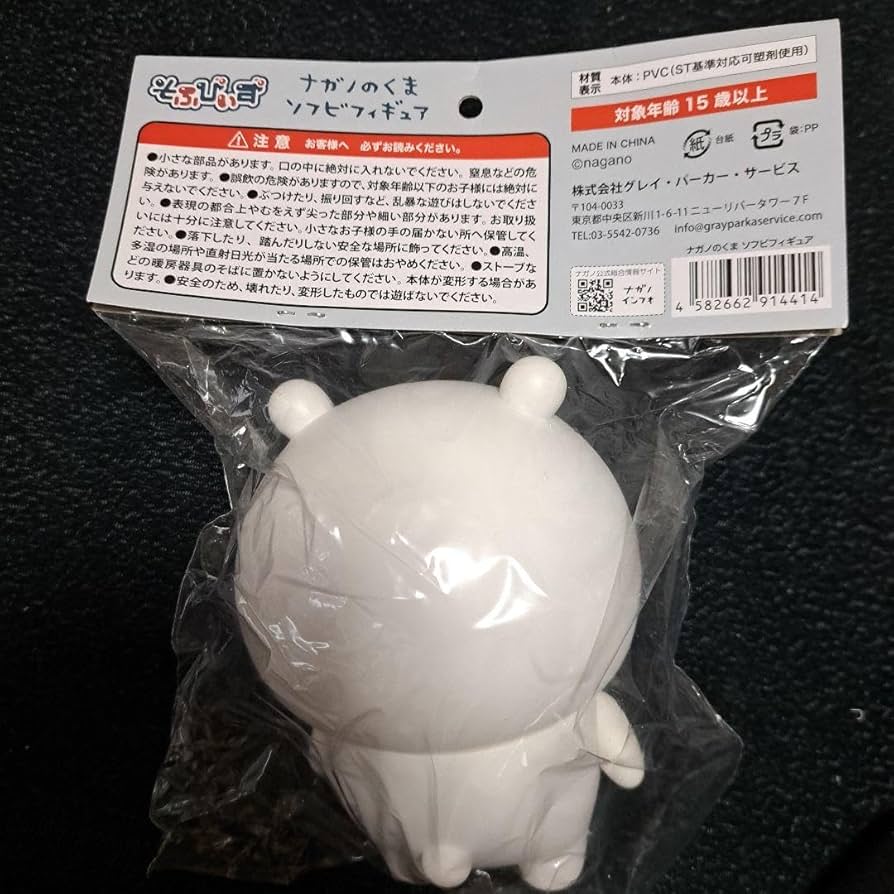 Amazon.co.jp: ナガノのくま ソフビフィギュア : Toys & Games