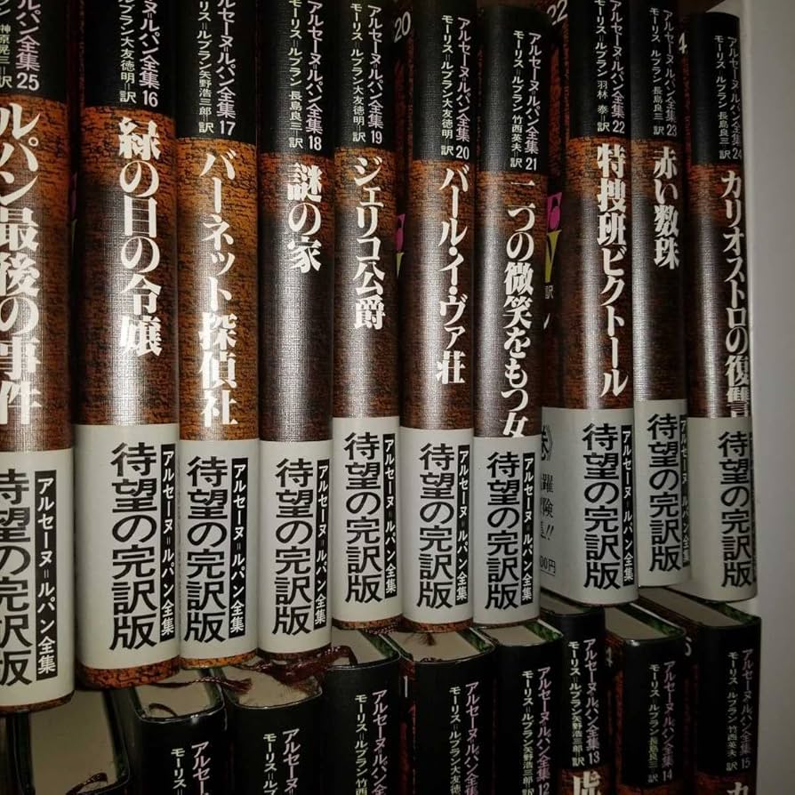 アルセーヌルパン全集 全巻セット／25巻揃 モーリスルブラン 矢野