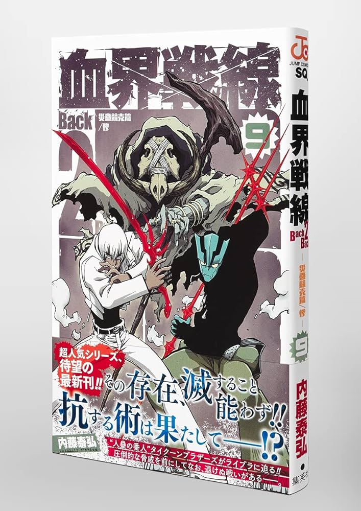 血界戦線 Back 2 Back 9 ―災蠱競売篇/惨― (ジャンプコミックス) | 内藤