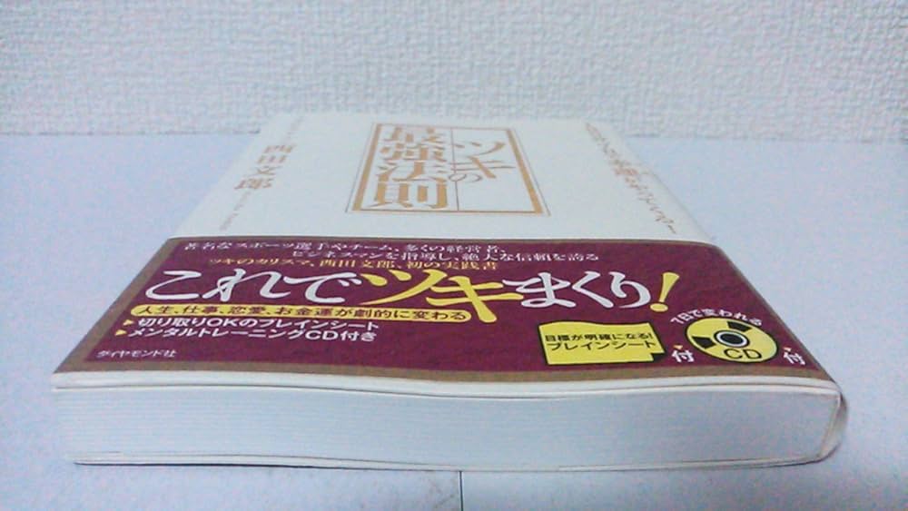 裁断済み】強運の法則 西田文郎著 裁断済み 強運の法則 西田文郎 強運