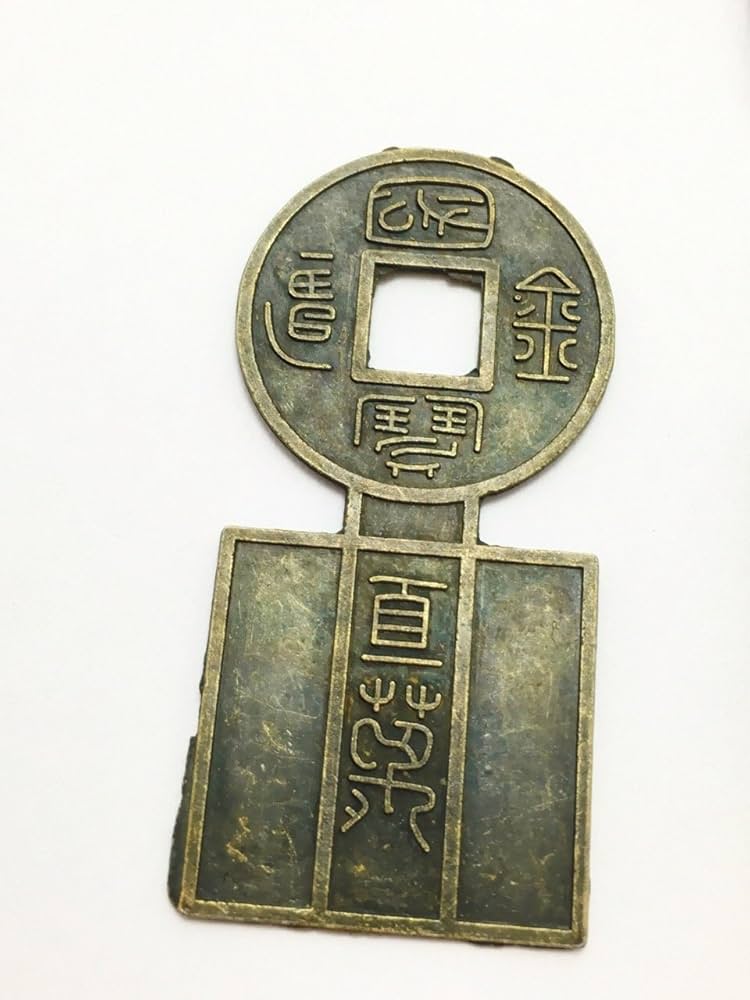 タ*タ様 大布黄千 小様 古文銭 新 古銭 中国 穴銭 貨幣 タ*タ様 大布黄