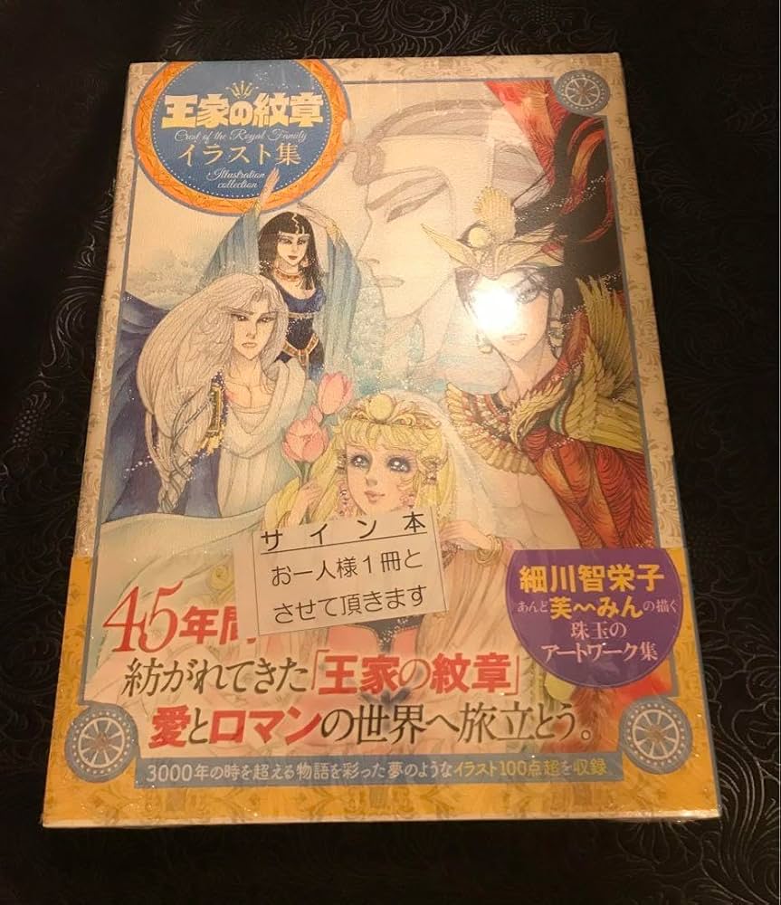 Amazon.co.jp: 王家の紋章 サイン本 イラスト集 細川智栄子 あんど芙