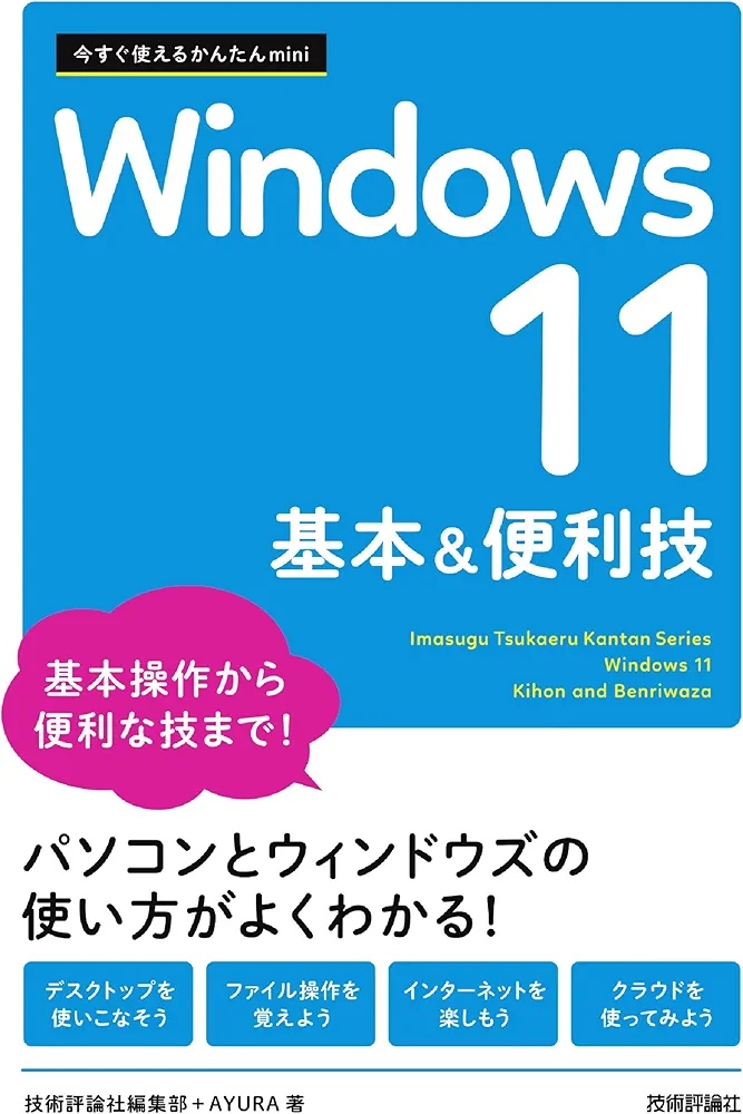 Amazon.co.jp: 今すぐ使えるかんたんmini Windows 11 基本&便利技