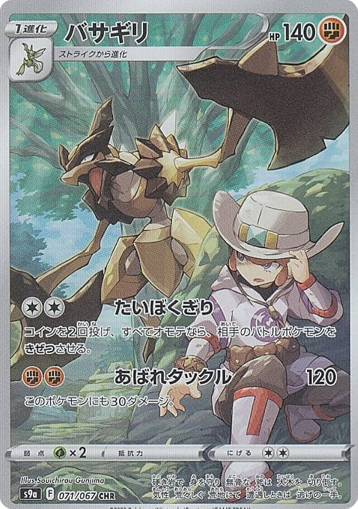 Amazon.co.jp: ポケモンカードゲーム S9a 071/067 バサギリ 闘 (CHR