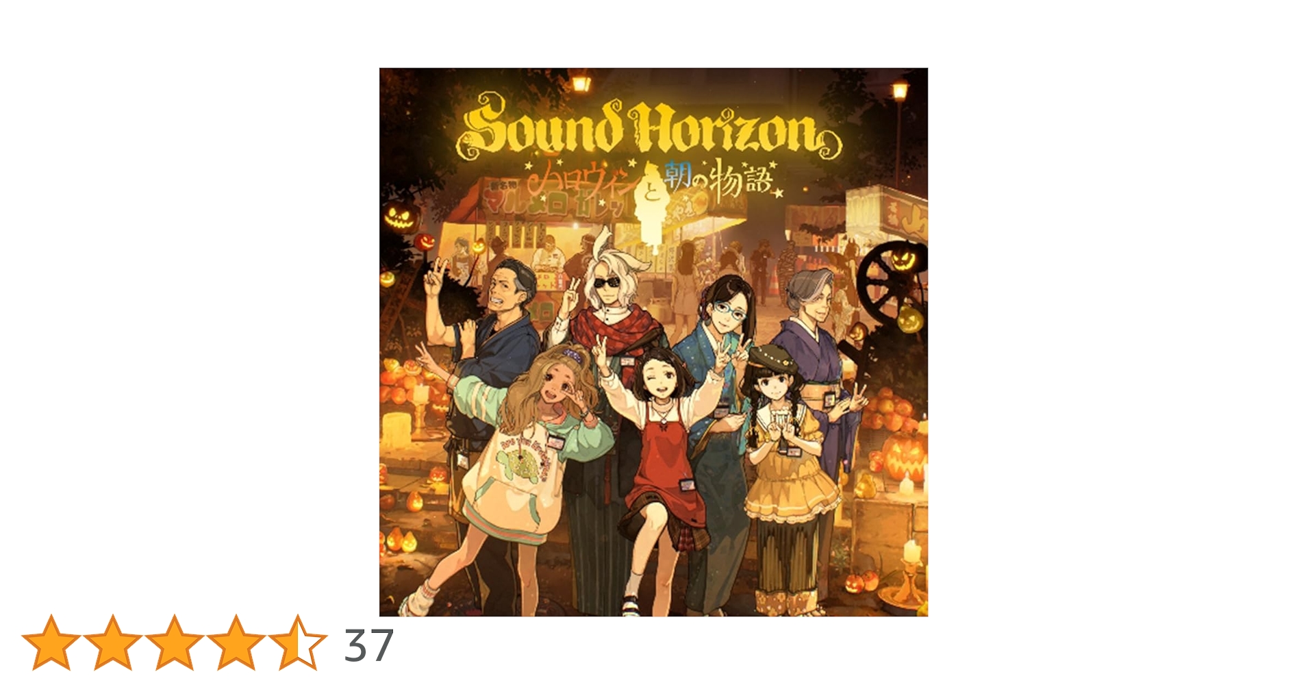 貴重】Sound Horizon「ハロウィンと朝の物語」☆ポスター 貴重】Sound