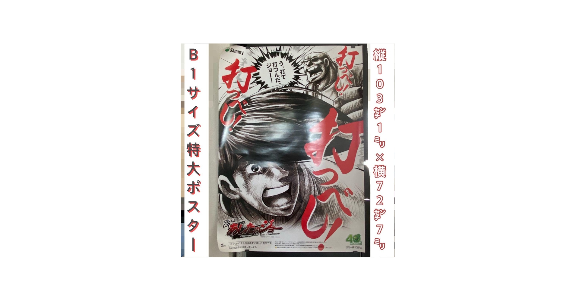 Amazon.co.jp: 品 パチンコ CRあしたのジョー 打つべし! B1サイズ