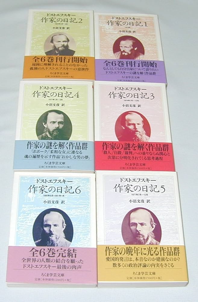 作家の日記 全6巻セット (ちくま学芸文庫) | ドストエフスキー, 小沼