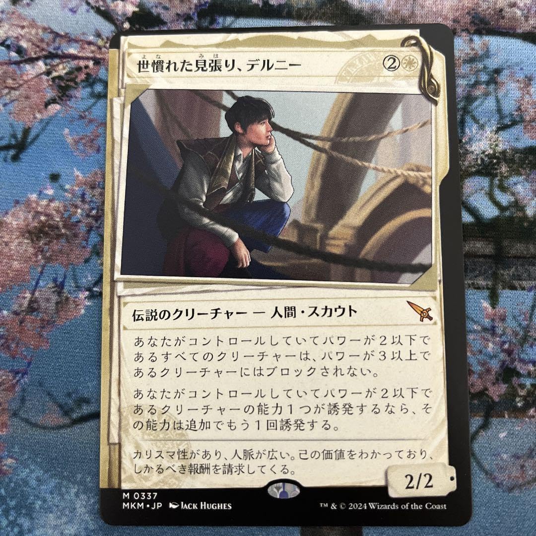 MTG 世慣れた見張り、デルニー プロモFOIL MKM)世慣れた見張り