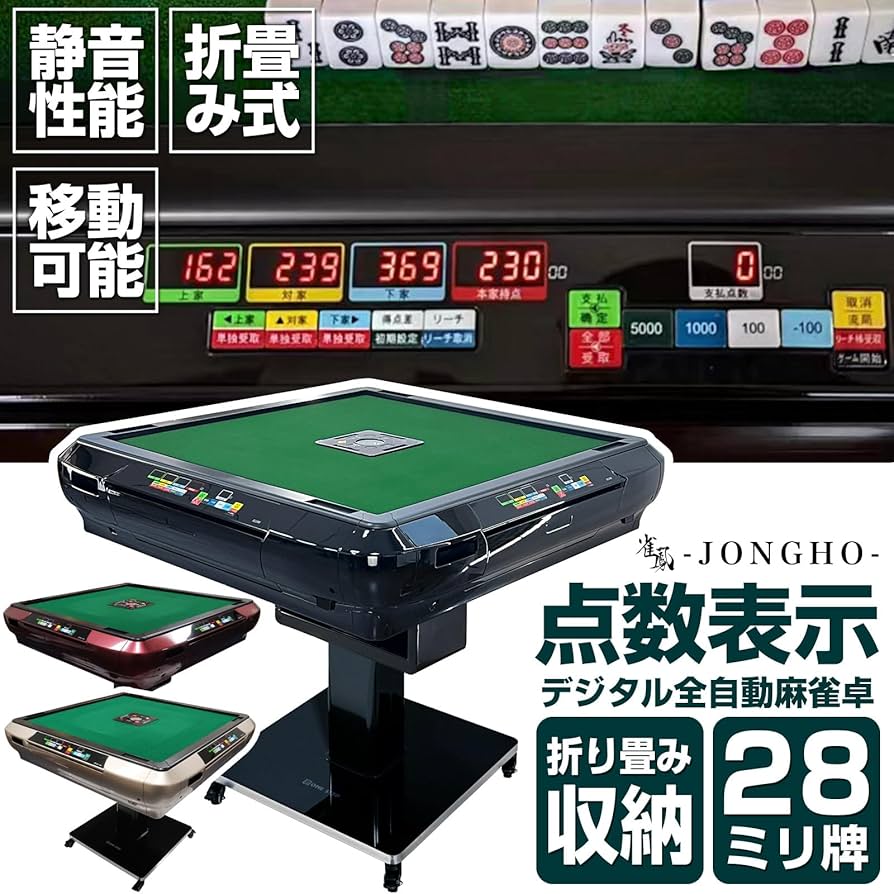全自動麻雀卓 点数表示 点棒計算表示 麻雀テーブルボード付き ガラス脚
