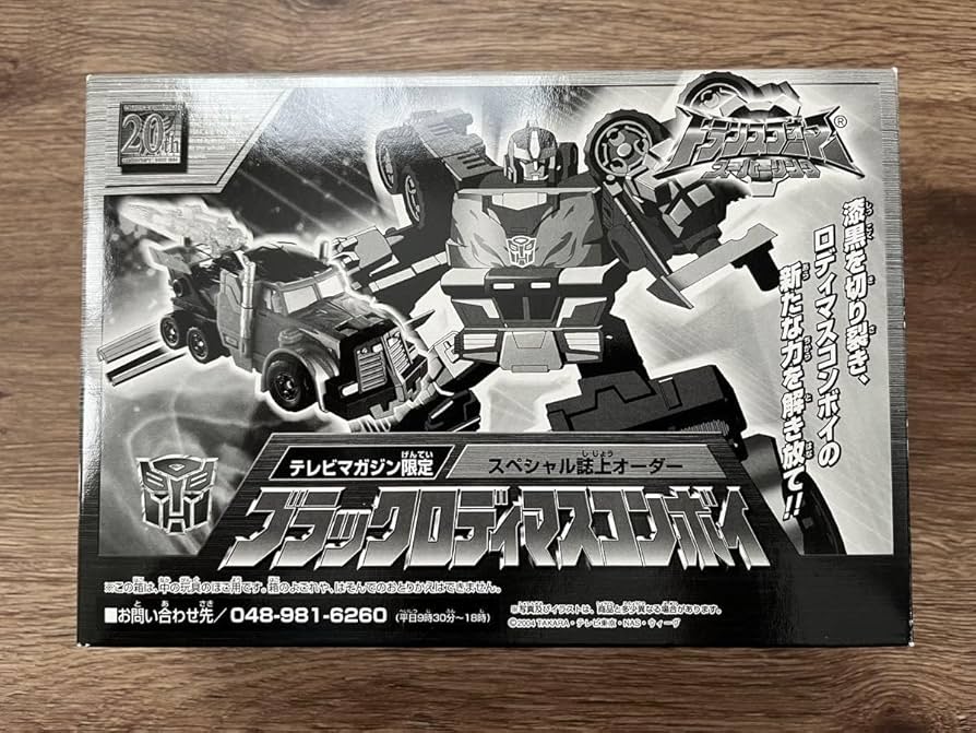 テレビマガジン誌上通販限定 ブラックロディマスコンボイ