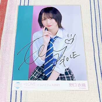 な*読様 ＝LOVE イコラブ 生写真 野口衣織 直筆 LOVE イコールラブ