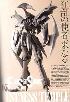 FSS ファイブスター物語 ボークス 1/144 デボンシャ ガレージキット