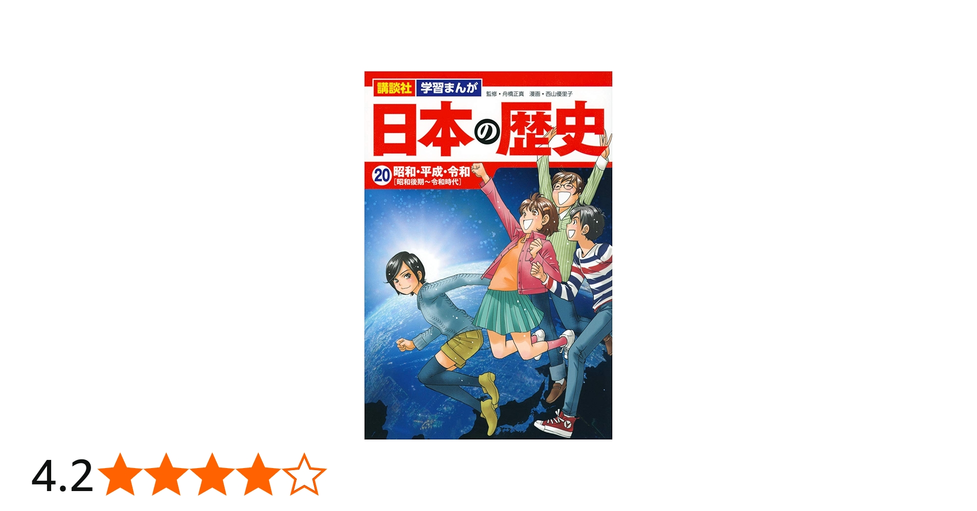 講談社 学習まんが 日本の歴史(20) 昭和・平成・令和 | 西山 優里子