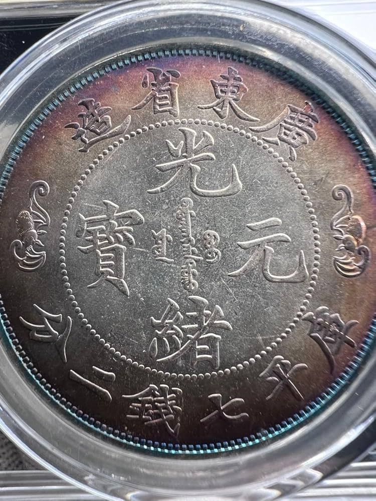 3656【中国銀貨・希少】宣統元宝 広東省造 庫平七銭二分 銀貨 龍竜