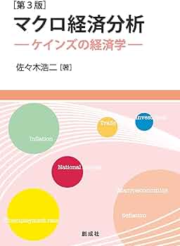 マクロ経済分析 [第3版]ーケインズの経済学ー | 佐々木 浩二 |本