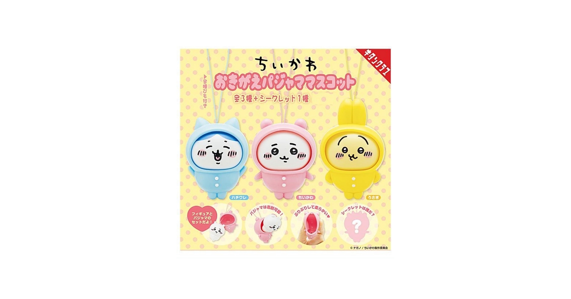 Amazon | ちいかわ おきがえパジャママスコット × 全3種セット