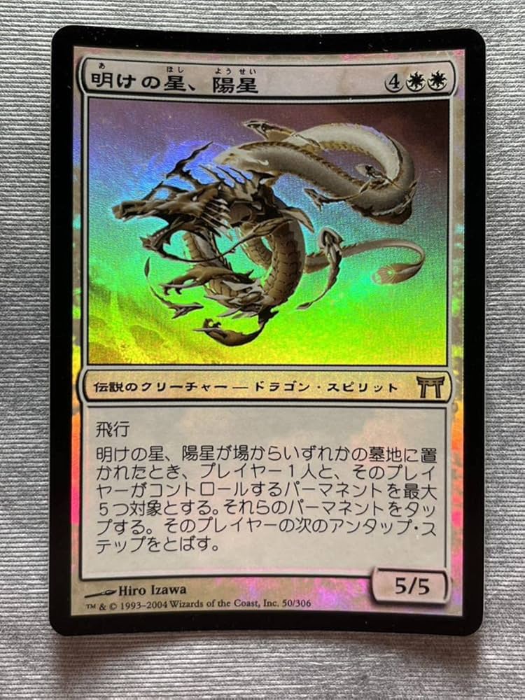 美品・foil】 明けの星、陽星 初版 日本語版 CHK 神河物語