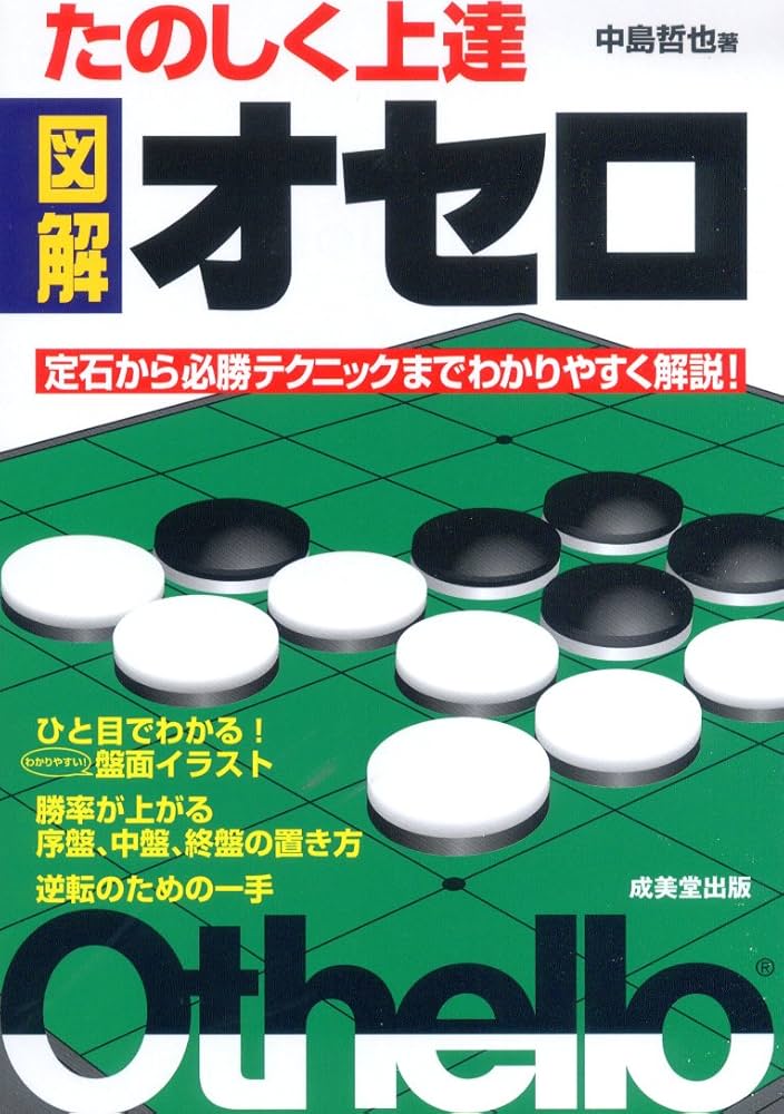 たのしく上達 図解オセロ | 中島 哲也 |本 | 通販 | Amazon