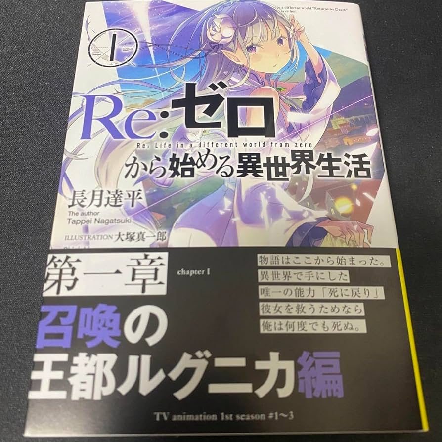 Re:ゼロから始める異世界生活 1 サイン本 未使用 売れ筋 Re:ゼロから
