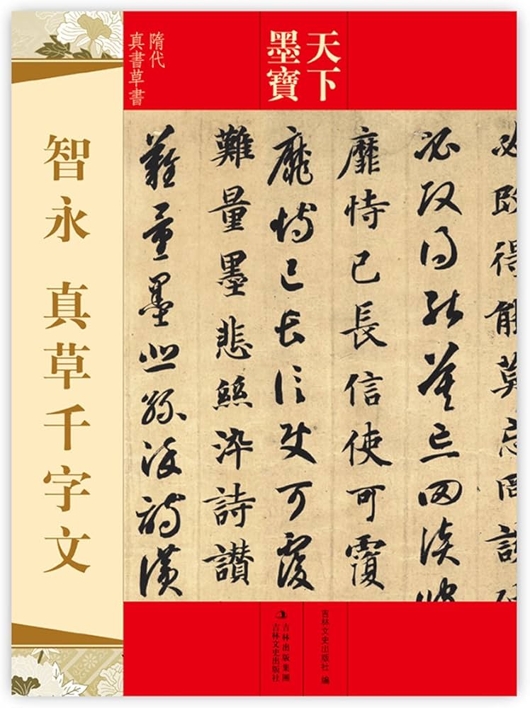 智永 真草千字文 天下墨宝 中国語書道/智永 真草千字文 天下墨宝