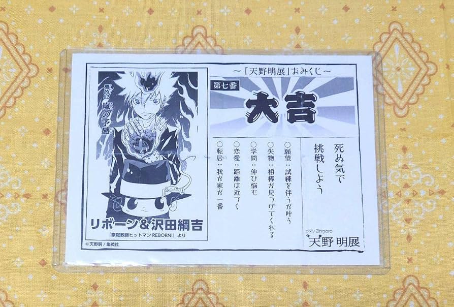 天野明展 おみくじ 雲雀 天野明展 おみくじ 大凶 雲雀恭弥