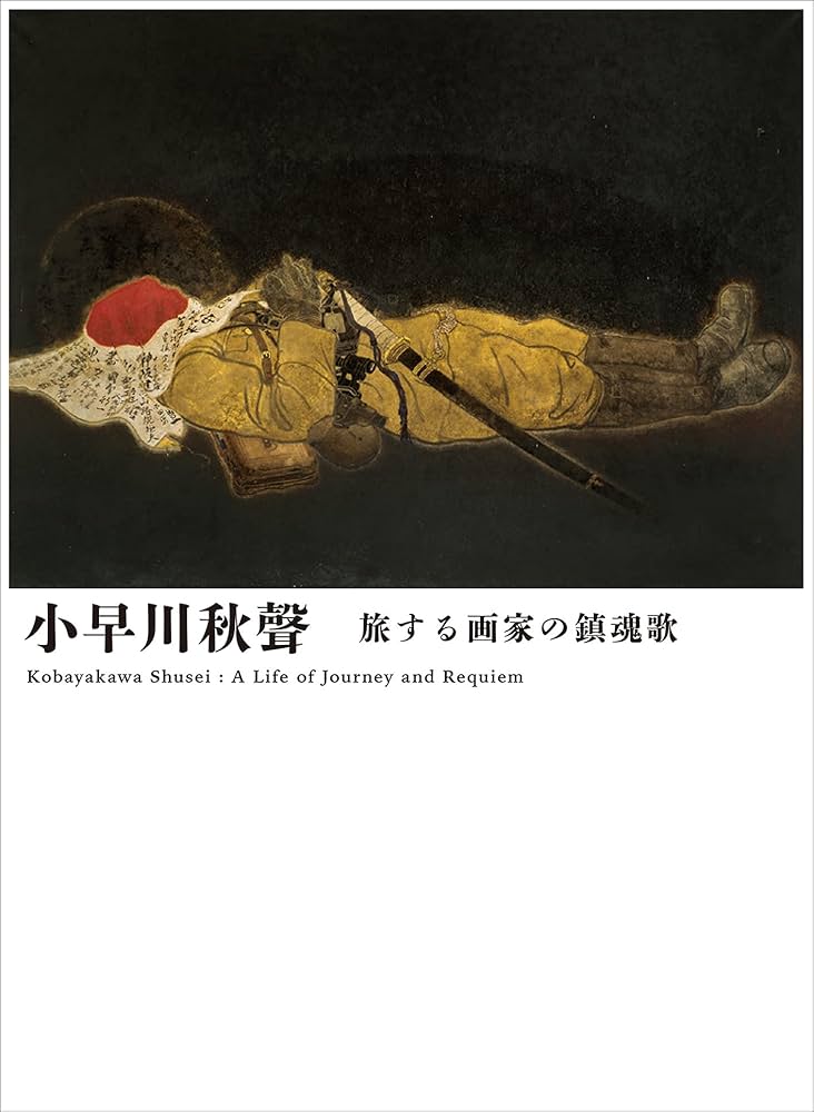 小早川秋聲 | 京都府京都文化博物館, 東京ステーションギャラリー