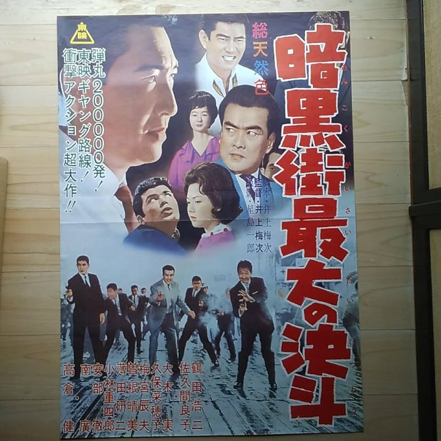 超レア高倉健さんB1ポスター728mm×1,030mm特大 高倉 健 KING RECORDS