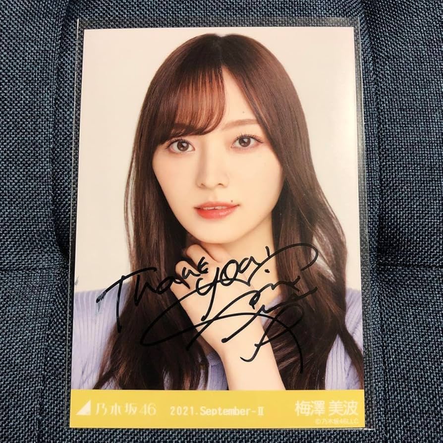 乃木坂46 梅澤美波 直筆サイン入